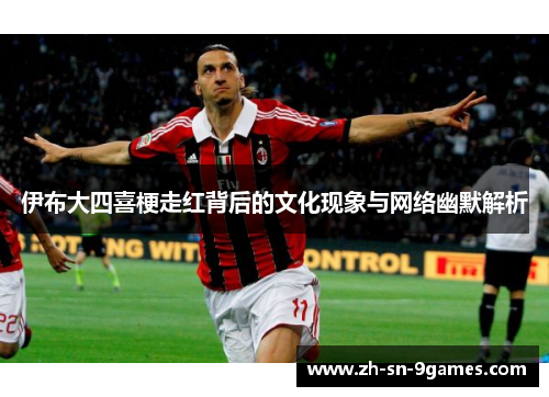 伊布大四喜梗走红背后的文化现象与网络幽默解析