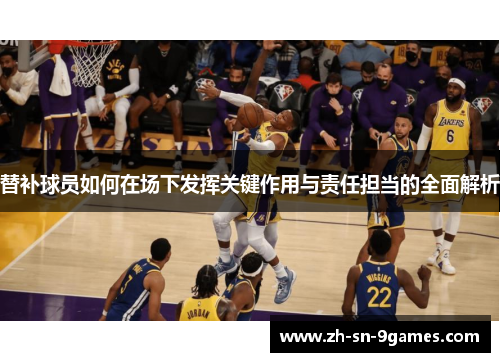 替补球员如何在场下发挥关键作用与责任担当的全面解析