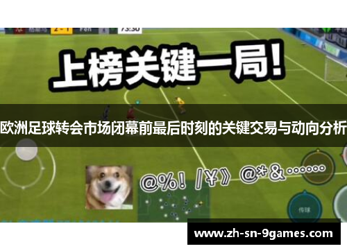 欧洲足球转会市场闭幕前最后时刻的关键交易与动向分析