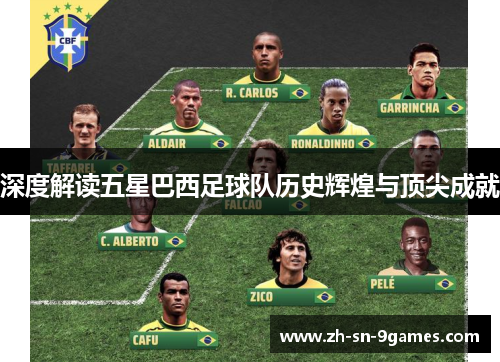 深度解读五星巴西足球队历史辉煌与顶尖成就