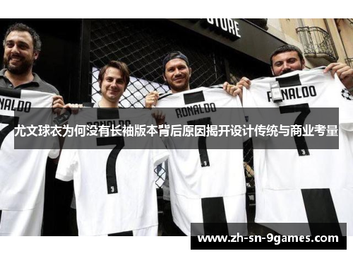 尤文球衣为何没有长袖版本背后原因揭开设计传统与商业考量