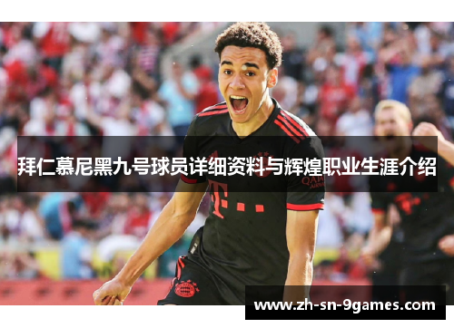 拜仁慕尼黑九号球员详细资料与辉煌职业生涯介绍