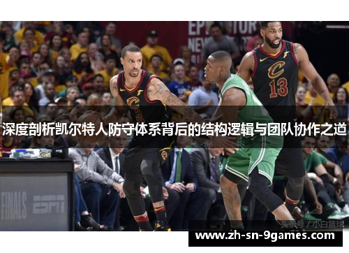 深度剖析凯尔特人防守体系背后的结构逻辑与团队协作之道