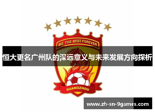 恒大更名广州队的深远意义与未来发展方向探析