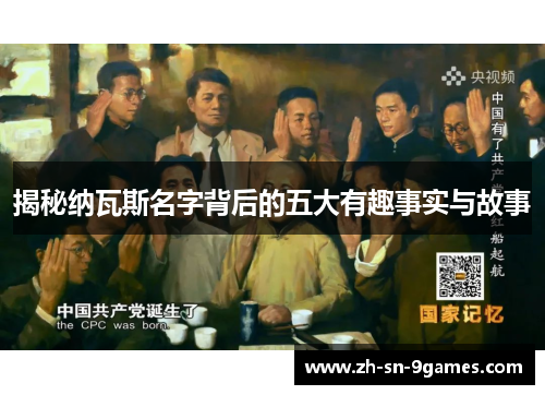 揭秘纳瓦斯名字背后的五大有趣事实与故事