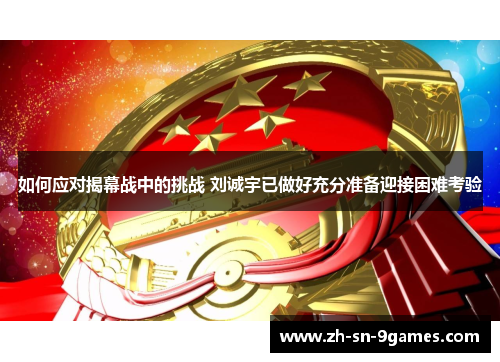 如何应对揭幕战中的挑战 刘诚宇已做好充分准备迎接困难考验