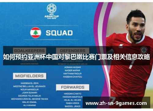 如何预约亚洲杯中国对黎巴嫩比赛门票及相关信息攻略