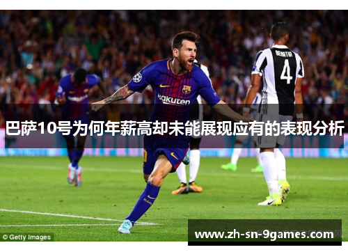 巴萨10号为何年薪高却未能展现应有的表现分析