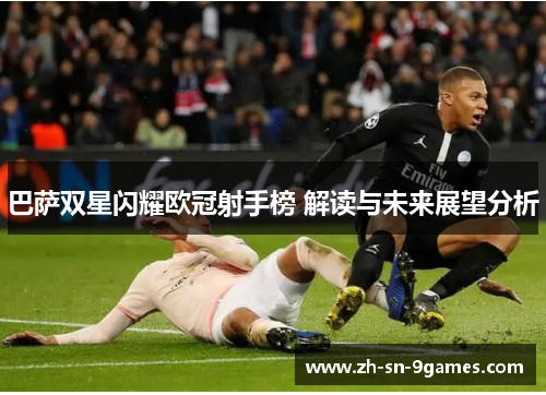 巴萨双星闪耀欧冠射手榜 解读与未来展望分析