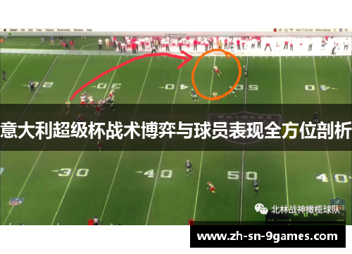 意大利超级杯战术博弈与球员表现全方位剖析