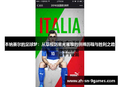 本纳赛尔的足球梦：从草根到星光璀璨的拼搏历程与胜利之路