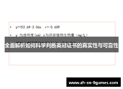 全面解析如何科学判断英冠证书的真实性与可靠性