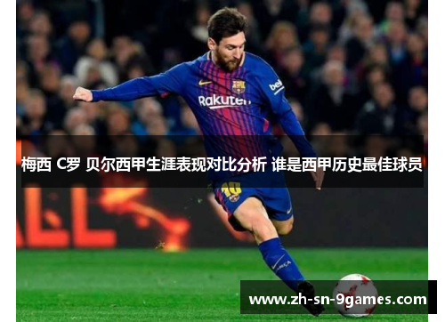 梅西 C罗 贝尔西甲生涯表现对比分析 谁是西甲历史最佳球员