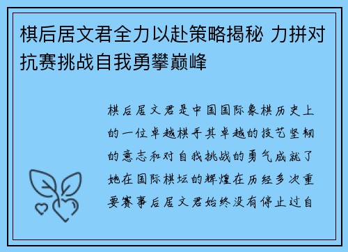 棋后居文君全力以赴策略揭秘 力拼对抗赛挑战自我勇攀巅峰