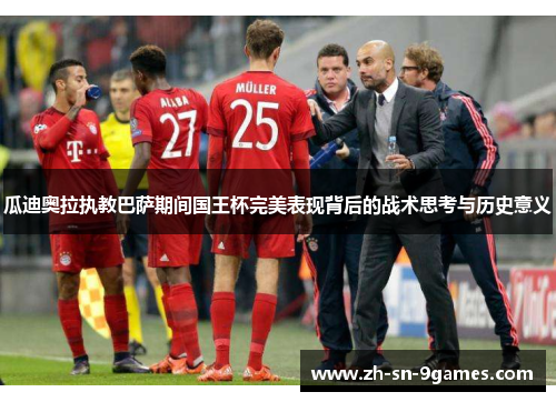 瓜迪奥拉执教巴萨期间国王杯完美表现背后的战术思考与历史意义