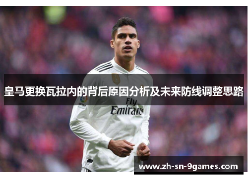 皇马更换瓦拉内的背后原因分析及未来防线调整思路