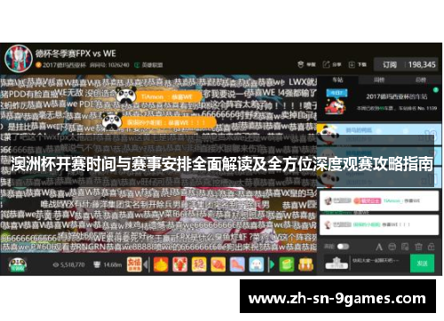 澳洲杯开赛时间与赛事安排全面解读及全方位深度观赛攻略指南