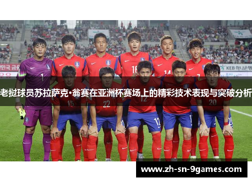 老挝球员苏拉萨克·翁赛在亚洲杯赛场上的精彩技术表现与突破分析