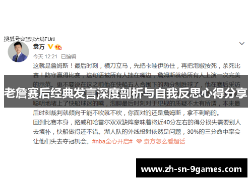 老詹赛后经典发言深度剖析与自我反思心得分享