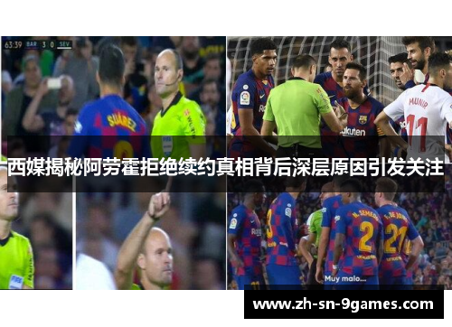 西媒揭秘阿劳霍拒绝续约真相背后深层原因引发关注