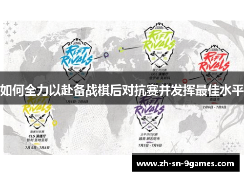 如何全力以赴备战棋后对抗赛并发挥最佳水平