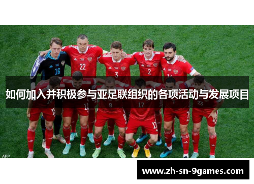 如何加入并积极参与亚足联组织的各项活动与发展项目