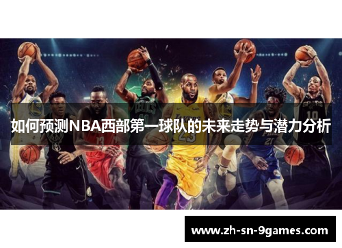 如何预测NBA西部第一球队的未来走势与潜力分析