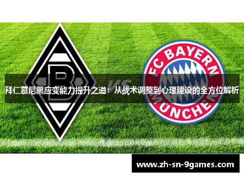 拜仁慕尼黑应变能力提升之道：从战术调整到心理建设的全方位解析