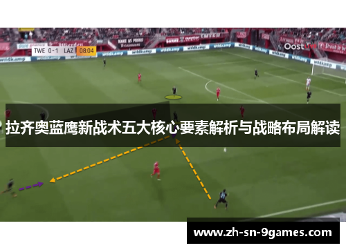 拉齐奥蓝鹰新战术五大核心要素解析与战略布局解读