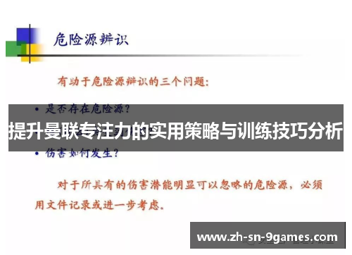 提升曼联专注力的实用策略与训练技巧分析