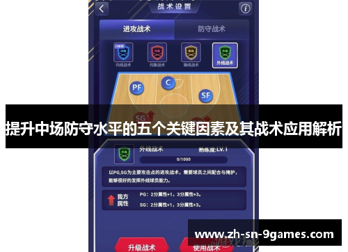 提升中场防守水平的五个关键因素及其战术应用解析