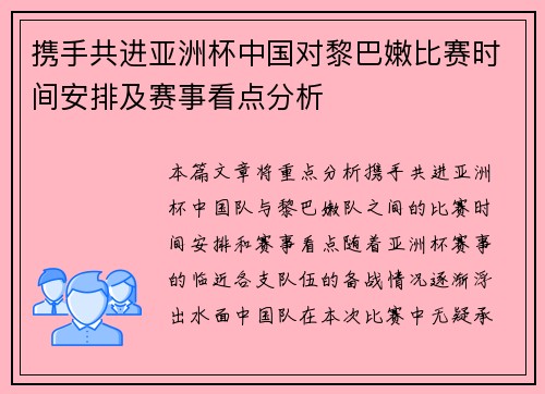 携手共进亚洲杯中国对黎巴嫩比赛时间安排及赛事看点分析