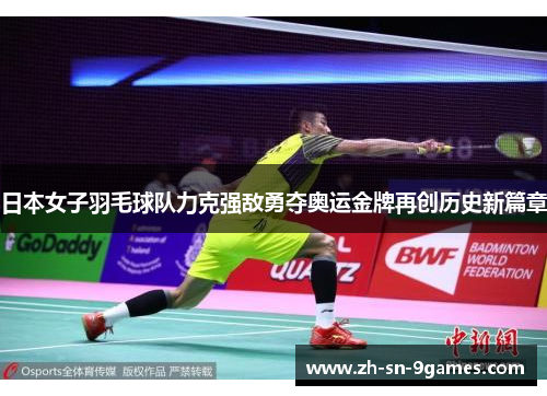 日本女子羽毛球队力克强敌勇夺奥运金牌再创历史新篇章