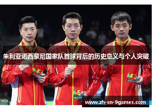 朱利亚诺西蒙尼国家队首球背后的历史意义与个人突破