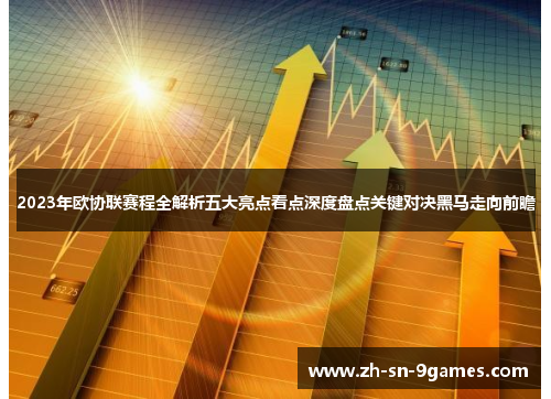 2023年欧协联赛程全解析五大亮点看点深度盘点关键对决黑马走向前瞻