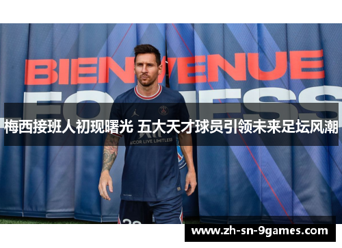 梅西接班人初现曙光 五大天才球员引领未来足坛风潮