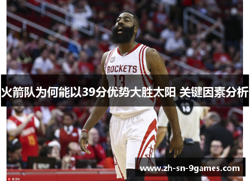 火箭队为何能以39分优势大胜太阳 关键因素分析
