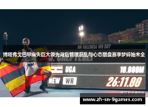 博塔弗戈巴甲痛失巨大领先背后管理混乱与心态崩盘赛季梦碎始末全