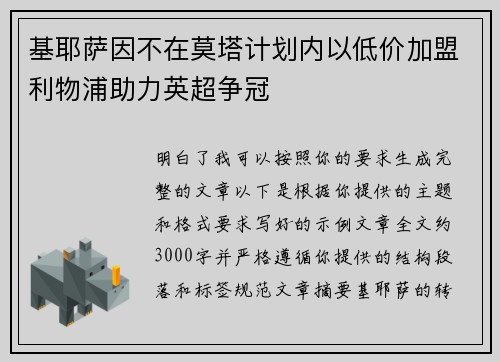 基耶萨因不在莫塔计划内以低价加盟利物浦助力英超争冠