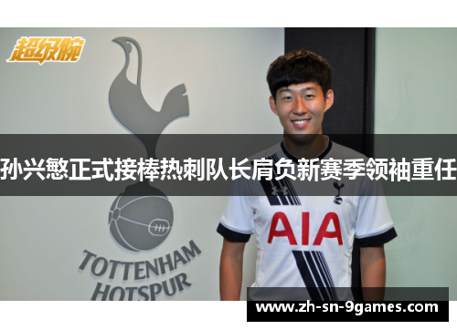 孙兴慜正式接棒热刺队长肩负新赛季领袖重任