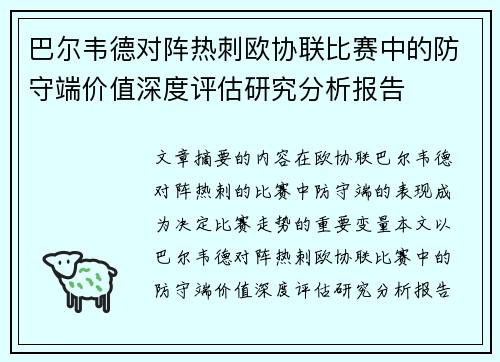 巴尔韦德对阵热刺欧协联比赛中的防守端价值深度评估研究分析报告