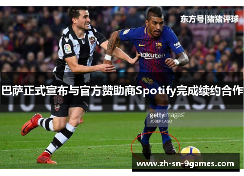 巴萨正式宣布与官方赞助商Spotify完成续约合作