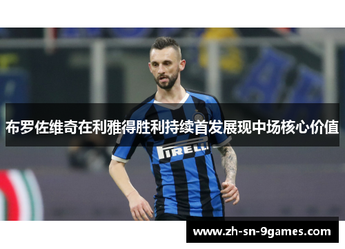 布罗佐维奇在利雅得胜利持续首发展现中场核心价值