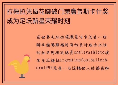 拉梅拉凭插花脚破门荣膺普斯卡什奖成为足坛新星荣耀时刻
