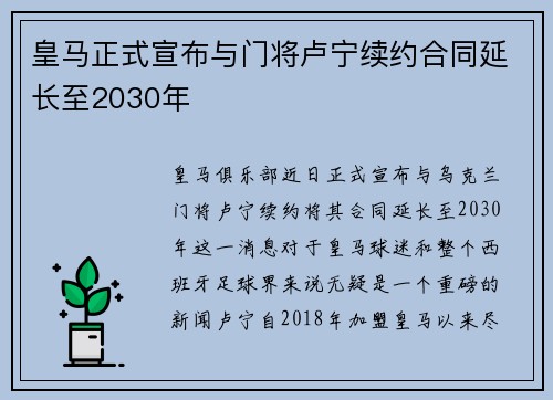 皇马正式宣布与门将卢宁续约合同延长至2030年