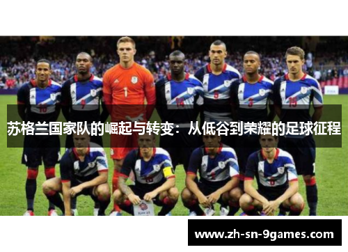 苏格兰国家队的崛起与转变：从低谷到荣耀的足球征程