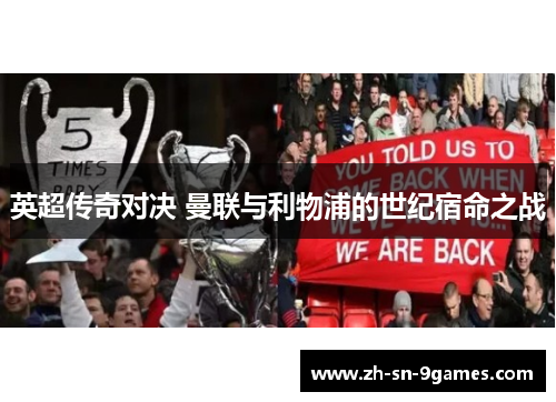 英超传奇对决 曼联与利物浦的世纪宿命之战 英超传奇对决 曼联与利物浦的世纪宿命之战