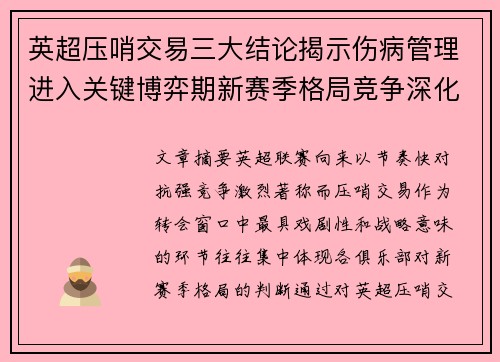 英超压哨交易三大结论揭示伤病管理进入关键博弈期新赛季格局竞争深化 英超压哨交易三大结论揭示伤病管理进入关键博弈期新赛季格局竞争深化
