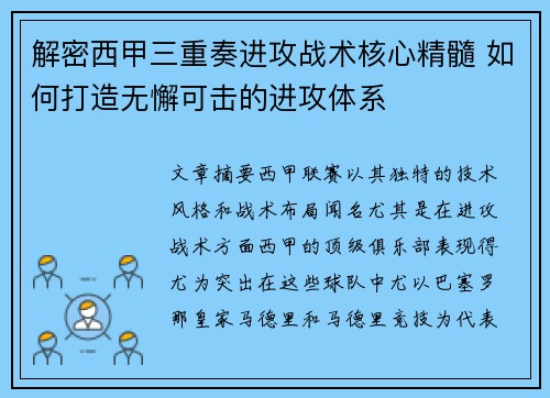 解密西甲三重奏进攻战术核心精髓 如何打造无懈可击的进攻体系 解密西甲三重奏进攻战术核心精髓 如何打造无懈可击的进攻体系