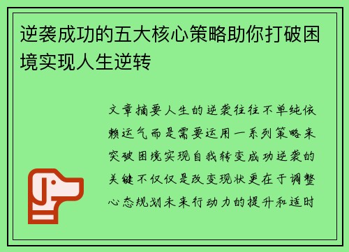 逆袭成功的五大核心策略助你打破困境实现人生逆转